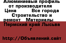 Алюминиевый профиль от производителя › Цена ­ 100 - Все города Строительство и ремонт » Материалы   . Пермский край,Лысьва г.